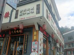 -吃香喝辣·地道衡东菜(南岳大庙店)