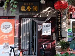 -鼎香润(德胜门内店)