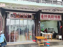 -叶氏奶汤面(平乐古镇店)