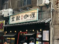 门面-金龙咖喱