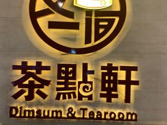 门面-又一间茶点轩(百汇广场店)