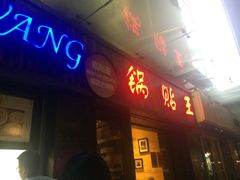 门面-锅贴王小吃(南大街店)