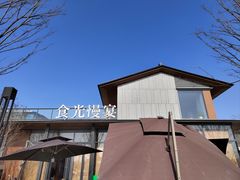 门面-食光慢宴·安吉土菜馆