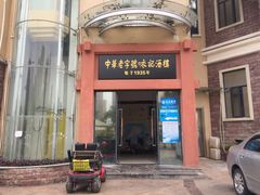 门面-口衣记鸡饭店