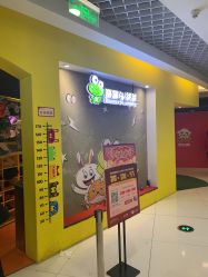 -蹦蹦跳跳(新奥购物中心店)