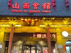 -山西会馆·晋菜·晋商宴·学堂记忆(许坦西街店)