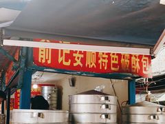 -俞记安顺特色破酥包(民生路店)