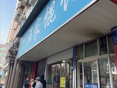 -汪家馄饨(集庆路店)