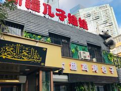 门面-新疆儿子娃娃餐厅(锦华街店)