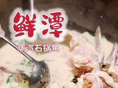 鲜潭蒸汽石锅江团鱼-鲜潭蒸汽石锅鱼(五道口购物中心店)