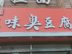 -老绍兴三味臭豆腐(奥林匹克购物广场店)