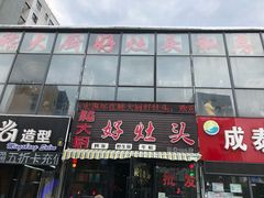 门面-嵇大厨好灶头农家菜