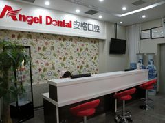 -安格口腔(海泰大厦店)