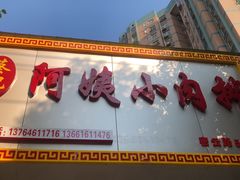 门面-阿姨小肉摊(同济西苑店)