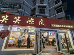 -笑笑凉皮(富国街店)