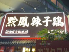 -黔凤辣子鸡