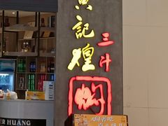 门面-黄记煌三汁焖锅(悦方IDmall店)