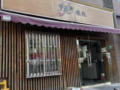-梦花街馄饨店(中华苑店)