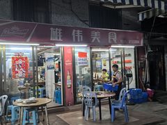 -雄伟美食(高沙中街店)