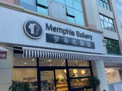 -梦菲思饼屋(瑞金宾馆店)