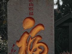 -湛山寺