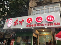 门面-东财大盘鸡(黑石礁店)