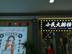 门面-小民大排档(光谷店)