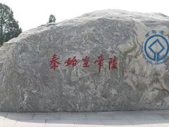 -秦始皇帝陵博物院-丽山园