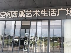 -第六空间家居电器超级Mall(西溪店)
