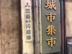 -CITY MART城市集市·里弄(北外滩来福士广场店)