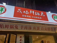 门面-焱焰鲜锅兔·佳味郑氏·自贡特色菜