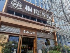 -桐湾大院·桐庐菜(滨江店)