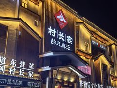 -村长家的疙瘩汤·东营菜(东营茶城店)
