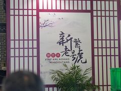 -新繁老號豌豆汤饭店·江湖菜(宝光寺店)
