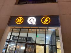 门面-锦庐道地川菜(来福士店)