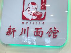 -新川面馆(新街口起源店)
