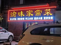 -渝味家常菜