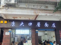 -康大口蘑面庄(将军街店)