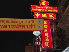 -唐人街(耀华力路)