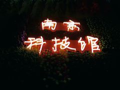 -南京科技馆