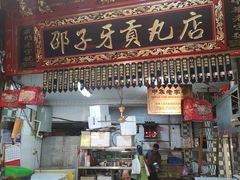门面-邵子牙·中华老字号(定安路店)