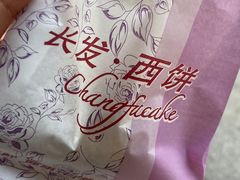 -长发西饼(临顿路店)