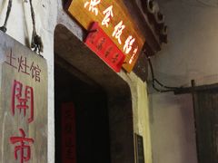 门面-鱼食饭稻·苏浙土菜17年老馆子(平江路店)