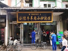 门面-刘信牛羊肉小炒泡馍(回民街店)