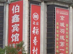 -北京稻香村(天桥乐汇百货商场店)