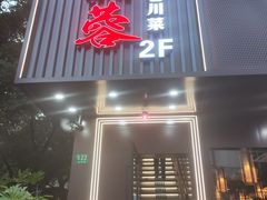 -川芙蓉·市井老川菜(长寿路店)