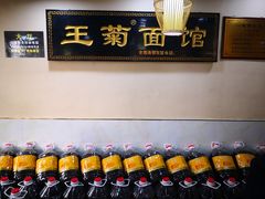 -王菊美食街·王菊面馆(总店)