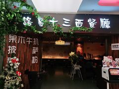 门面-路易十三西餐厅(西关新天地店)