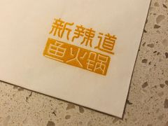 -新辣道鱼火锅(领展购物广场·中关村店)