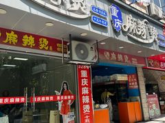 -重庆麻辣烫(国权路店)